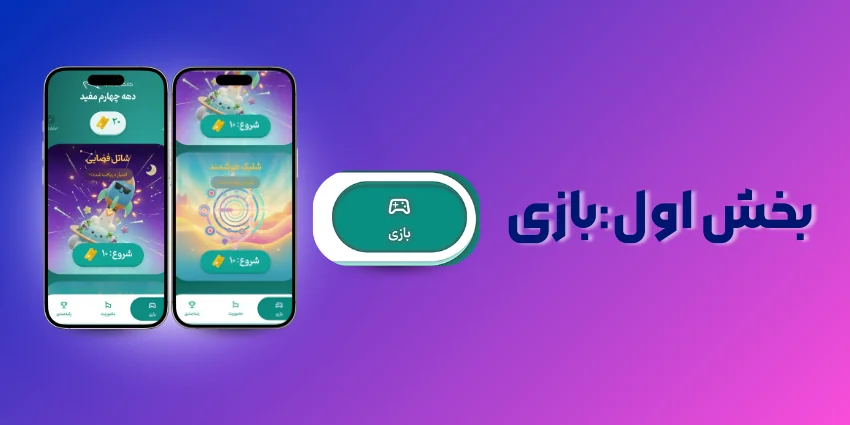 بازی های سورچی برای مفید/بازی