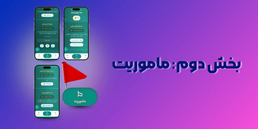 بازی های سورچی برای مفید/ماموریت ها